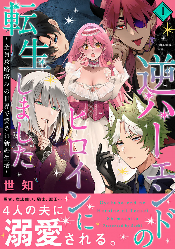 Gyaku Happy End no Heroine ni Tensei shimashita - Zenin Kouryakuzumi no Sekai de Aisare Shinkon Seikatsu